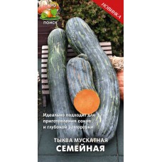Тыква мускатная Семейная