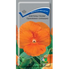 Анютины глазки Оранжевое солнышко