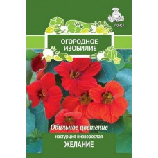 Настурция низкорослая Желание Настурция низкорослая Желание