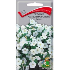 Петуния ампельная Опера Белая Петуния ампельная Опера Белая